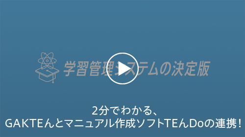 クラウド版マニュアル作成ソフト「TEんDo」とクラウド版eラーニングシステム「GAKTEん」紹介動画