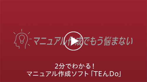 マニュアル作成ソフト Teんdo Teんtoシリーズ