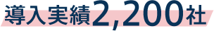 導入実績2,200社