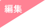 編集