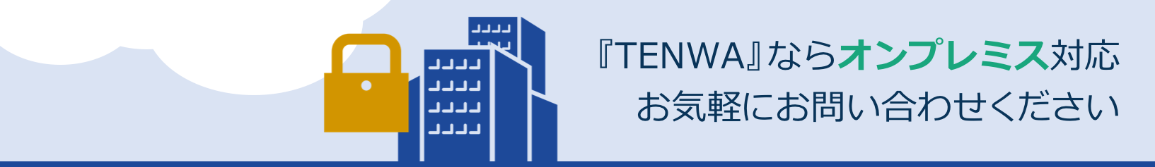 ビジネスチャットTENWA(テンワ)クラウドにもオンプレミスにも両対応